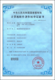 軟航office文檔控件軟件 v5.0著作權登記證書