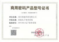 商密產品型號證書-軟航電子簽章系統