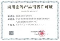 商用密碼產品銷售許可證