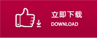 產品下載