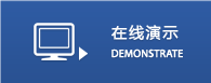 產品演示