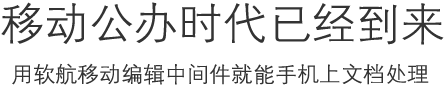 移動辦公時代移動編輯